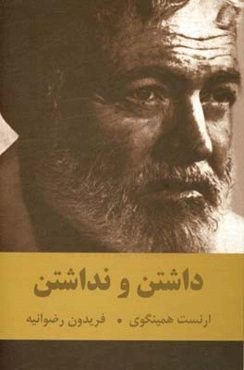 داشتن و نداشتن