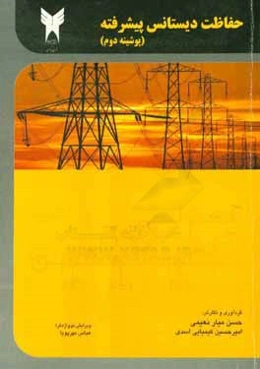 حفاظت دیستانس پیشرفته