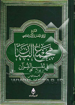 مجمع البیان فی تفسیر القرآن و الفرقان