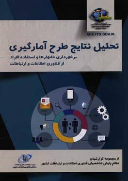 تحلیل نتایج طرح آمارگیری برخورداری خانوارها و استفاده افراد از فناوری اطلاعات و ارتباطات 1394