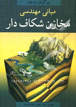 مبانی مهندسی مخازن شکاف‌دار