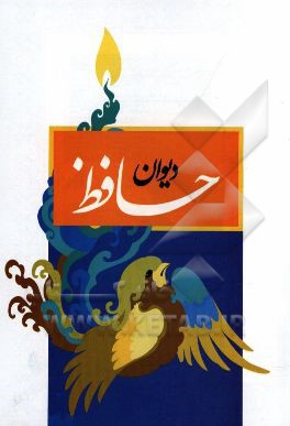 دیوان حافظ به همراه تعبیر عرفانی و وزن عروضی