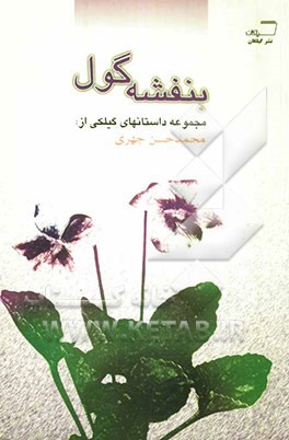 بنفشه گول (مجموعه داستان گیلکی