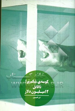 کوسه‌ی شکم‌پر؛ ناقابل 12 میلیون دلار: پرونده‌ای درباره‌ی اقتصاد سردرگم هنر معاصر