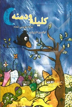 کلیله و دمنه (ساده‌نویسی شده)