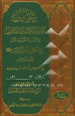 عوالم العلوم و المعارف و الاحوال: من الایات و الاخبار و الاقوال: فی احوال امیرالمومنین (ع): فی‌النصوص الخصاصه بامامته