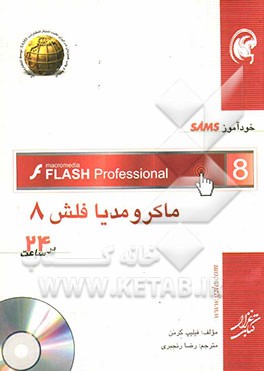 خودآموز SAMS ماکرومیدیا فلش 8 در 24 ساعت