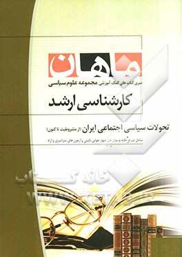 تحولات سیاسی اجتماعی ایران (از مشروطیت تاکنون)