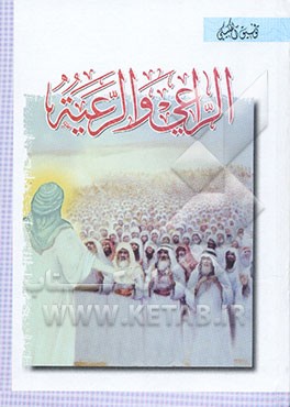 الراعی و الرعیه (کلکم راع و کلکم مسئول عن رعیته): شرح عهد الامام علی علیه‌السلام الی مالک الاشتر النخعی