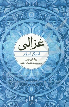 غزالی: احیاگر اسلام