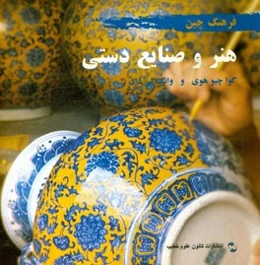 هنر و صنایع دستی