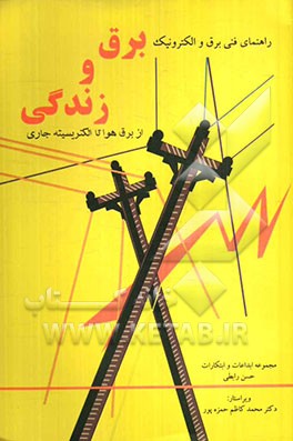 برق و زندگی