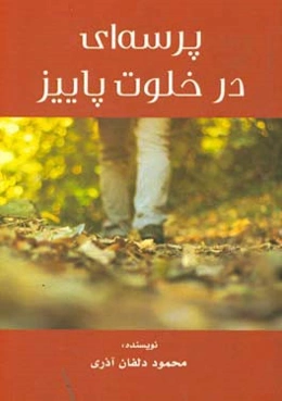 پرسه‌ای در خلوت پاییز