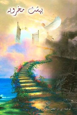 بهشت مخروبه