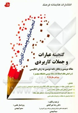 گنجینه عبارات و جملات کاربردی مقاله‌نویسی و پایان‌نامه‌نویسی به زبان انگلیسی