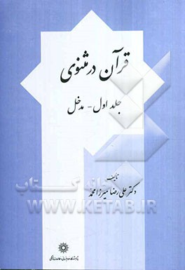 قرآن در مثنوی: مدخل