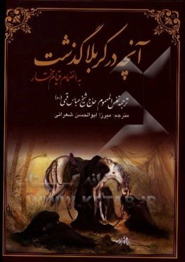 آنچه در کربلا گذشت: ترجمه کتاب نفس المهموم