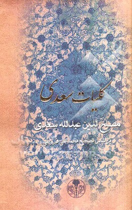 کلیات سعدی: بر اساس تصحیح محمدعلی فروغی