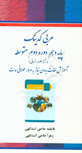 عربی کدینگ: پایه دهم دوره دوم متوسطه (رشته انسانی): آموزش لغات بدون نیاز به مرور طولانی‌مدت