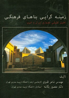 زمینه‌گرایی بناهای فرهنگی (تحلیل تطبیقی معماری ایران و غرب)