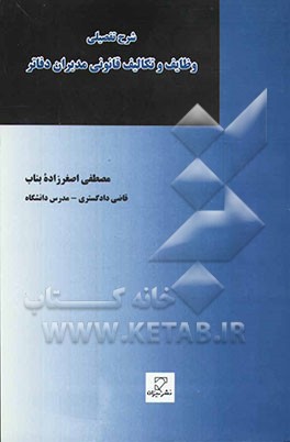 شرح تفصیلی وظایف و تکالیف قانونی دفاتر و سایر کارمندان دفتری دادگاه‌های بدوی و تجدید نظر و ماموران ابلاغ و اجرا در قوانین موضوعه ایران