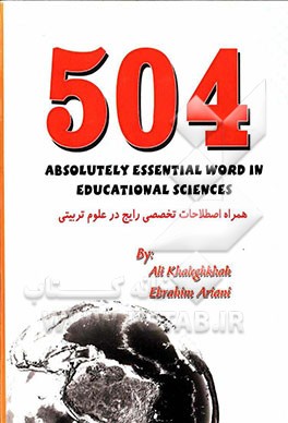 504 absolutely essential words in educational sciences: همراه اصطلاحات تخصصی رایج در علوم تربیتی