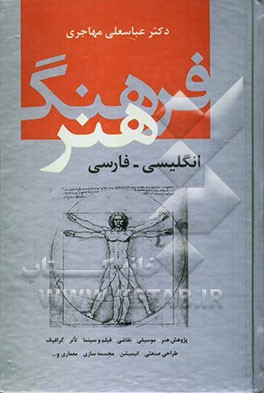 فرهنگ هنر: انگلیسی - فارسی