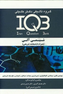 بانک سوالات ایران (IQB): شیمی آلی (همراه با پاسخنامه تشریحی) ویژه رشته‌های: زیست‌فناوری پزشکی - بیوشیمی - نانوتکنولوژی - نانوشیمی - سم‌شناسی ...