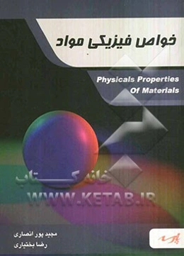 خواص فیزیکی مواد، قابل استفاده دانشجویان کارشناسی و داوطلبین آزمون کارشناسی ارشد رشته مهندسی مواد