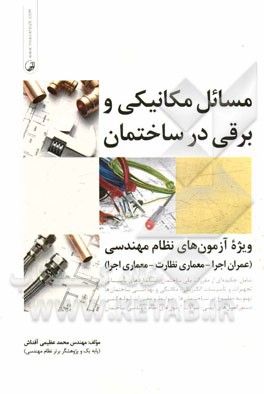 مسائل مکانیکی و برقی در ساختمان: ویژه آزمون‌های نظام مهندسی (عمران اجرا - معماری نظارت - معماری اجرا)