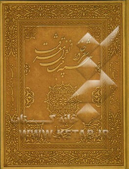 دیوان حافظ شیرازی از روی نسخه تصحیح شده علامه محمد قزوینی با ترجمه احوال حافظ از لغت‌نامه علامه علی اکبر دهخدا