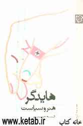 هایدگر، هنر و سیاست افسانه امر سیاسی