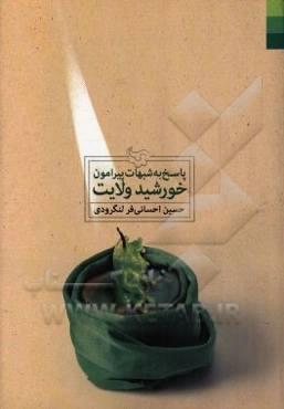 پاسخ به شبهات پیرامون خورشید ولایت