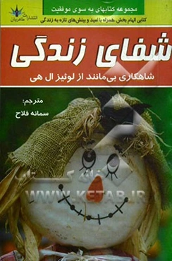 شفای زندگی