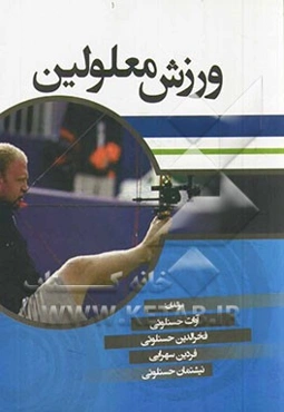 ورزش معلولین