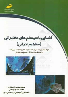 آشنایی با سیستم‌های مخابراتی (مفاهیم اجرایی)