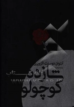 شازده کوچولو