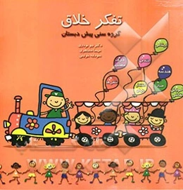 تفکر خلاق گروه سنی پیش دبستان