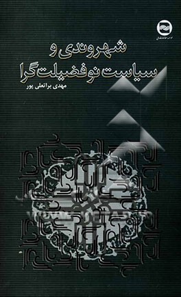 شهروندی و سیاست نو فضیلت‌گرا