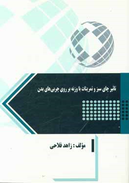 تاثیر چای سبز و تمرینات با وزنه بر روی چربی‌های بدن