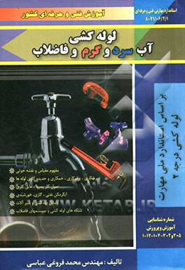 لوله‌کشی آب سرد و گرم و فاضلاب درجه (2