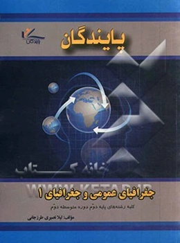 پایندگان جغرافی عمومی و جغرافیای 1