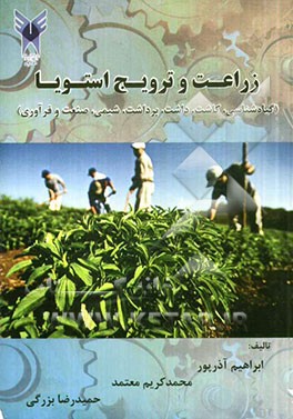 زراعت و ترویج استویا (گیاه‌شناسی، کاشت، داشت، برداشت، شیمی، صنعت و فرآوری)