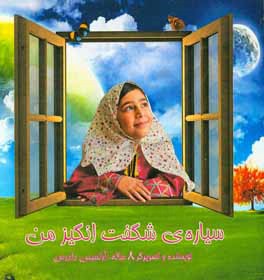 سیاره‌ی شگفت انگیز من