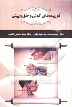 فوریت‌های گوش و حلق و بینی