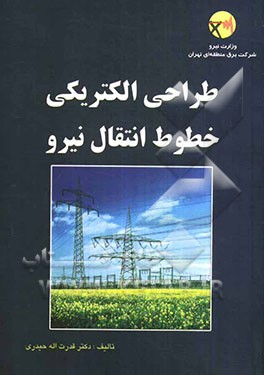 طراحی الکتریکی خطوط انتقال نیرو