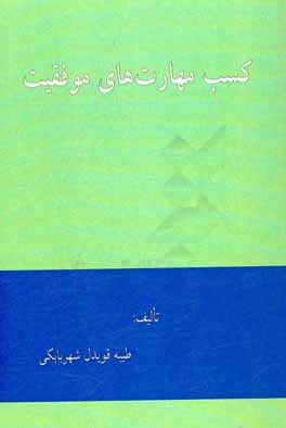 کسب مهارت‌های موفقیت