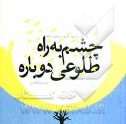 چشم به راه طلوعی دوباره