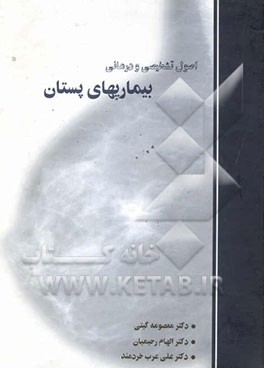 اصول تشخیصی و درمانی بیماریهای پستان