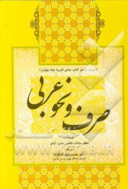 حل تمارین صرف و نحو (صرف و نحو کتاب مبادی العربیه جلد چهارم)